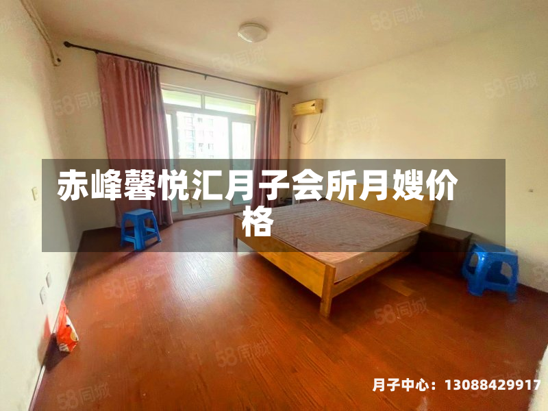 赤峰馨悦汇月子会所月嫂价格