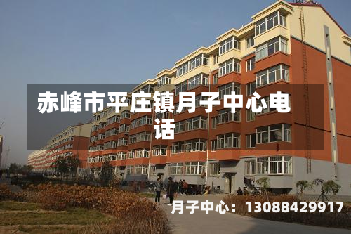 赤峰市平庄镇月子中心电话