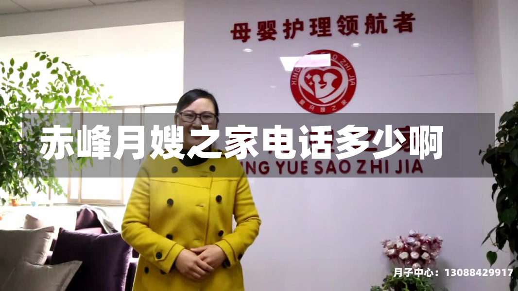 赤峰月嫂之家电话多少啊