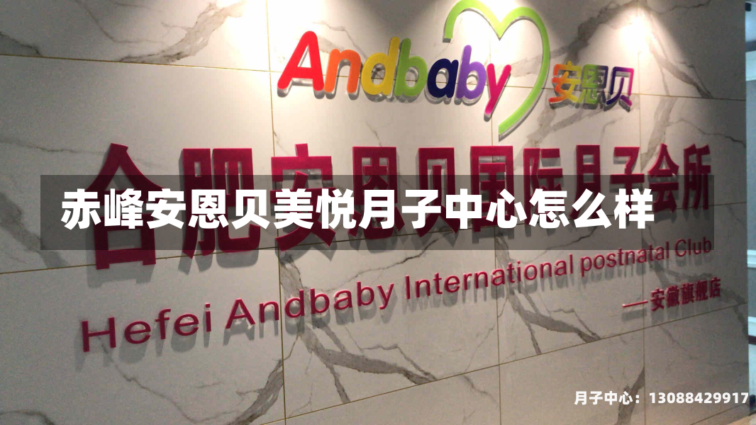 赤峰安恩贝美悦月子中心怎么样