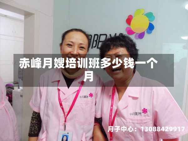 赤峰月嫂培训班多少钱一个月