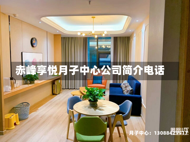 赤峰享悦月子中心公司简介电话