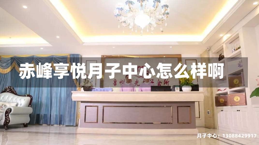 赤峰享悦月子中心怎么样啊