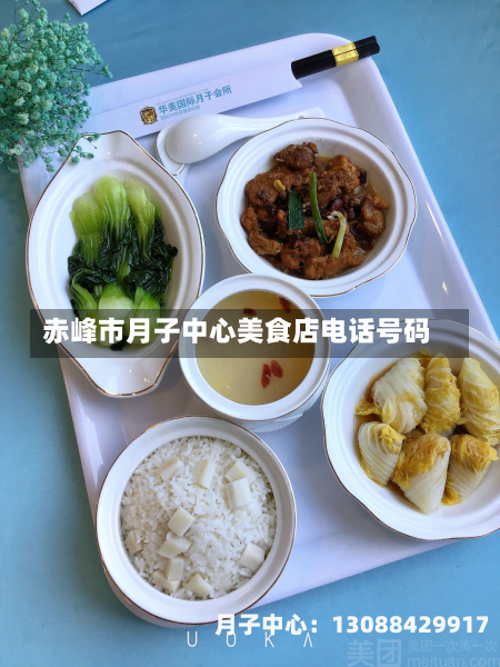 赤峰市月子中心美食店电话号码
