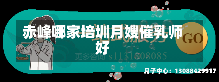 赤峰哪家培圳月嫂催乳师好