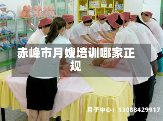 赤峰市月嫂培训哪家正规
