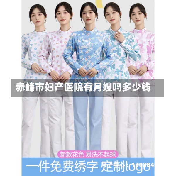赤峰市妇产医院有月嫂吗多少钱