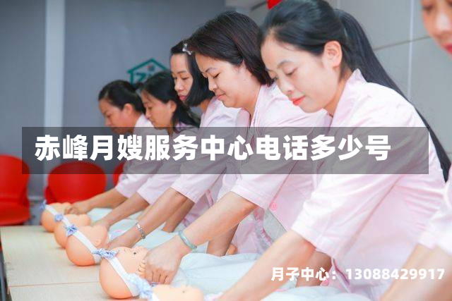 赤峰月嫂服务中心电话多少号