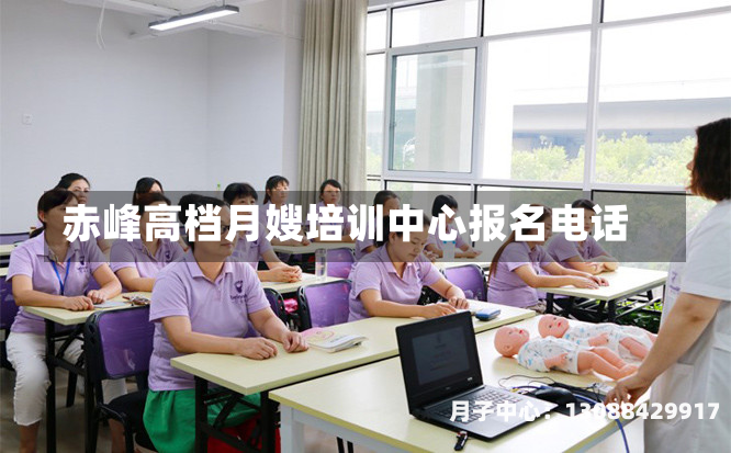 赤峰高档月嫂培训中心报名电话