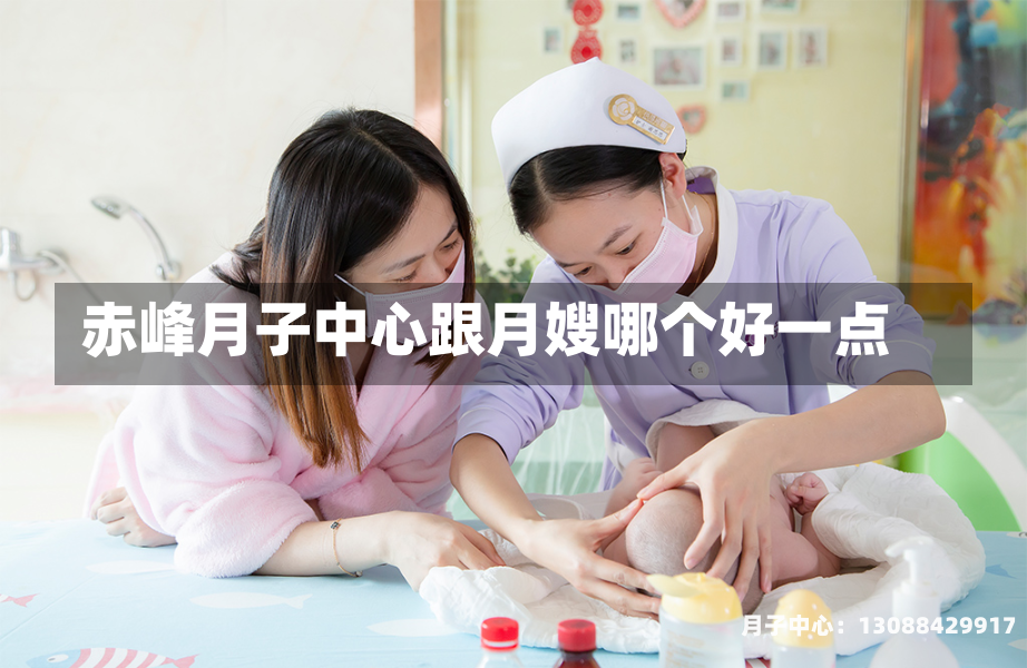 赤峰月子中心跟月嫂哪个好一点