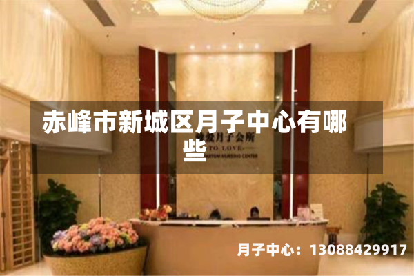 赤峰市新城区月子中心有哪些