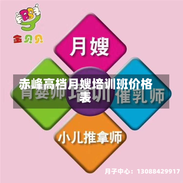 赤峰高档月嫂培训班价格表