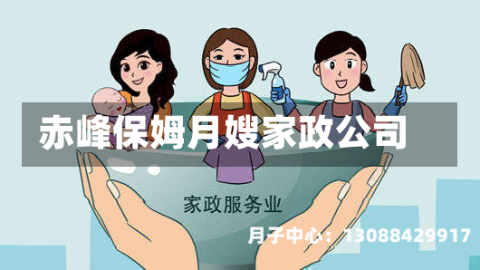 赤峰保姆月嫂家政公司