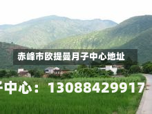 赤峰市欧提曼月子中心地址