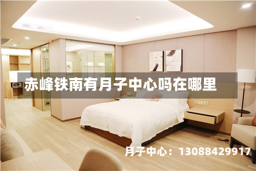 赤峰铁南有月子中心吗在哪里