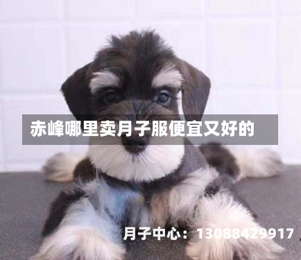 赤峰哪里卖月子服便宜又好的