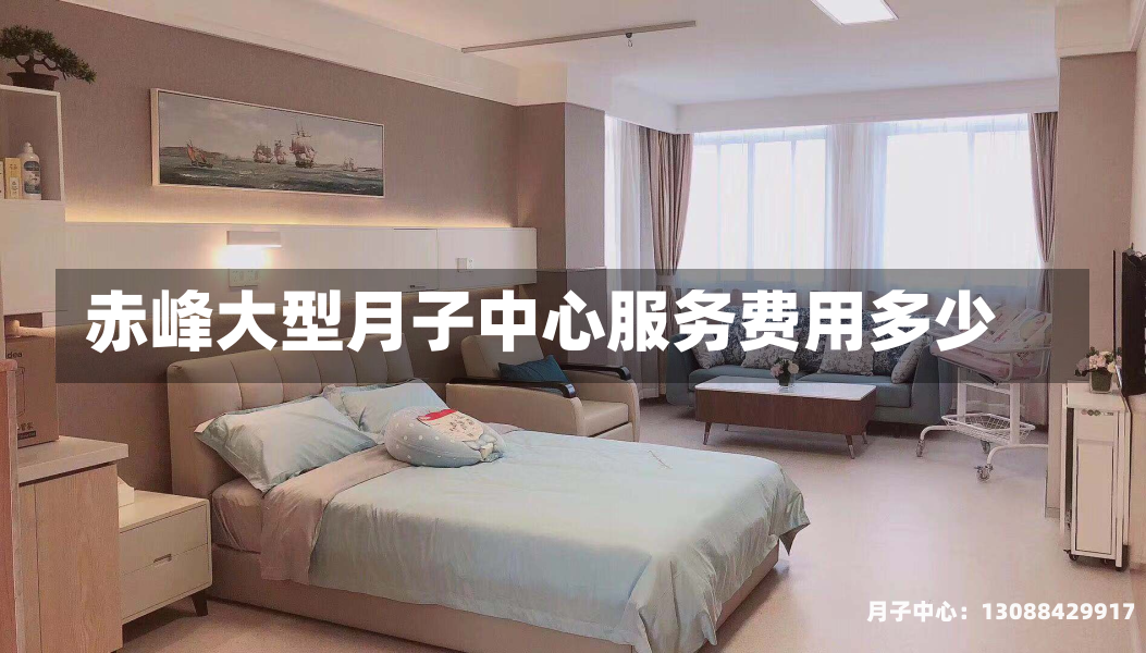 赤峰大型月子中心服务费用多少