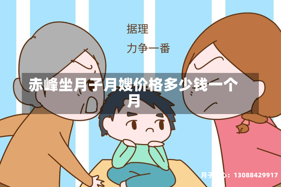 赤峰坐月子月嫂价格多少钱一个月