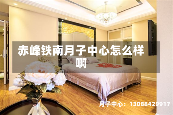 赤峰铁南月子中心怎么样啊