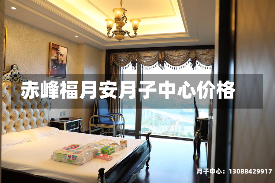 赤峰福月安月子中心价格