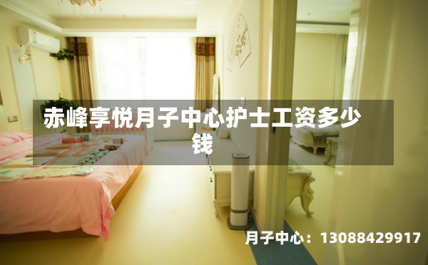 赤峰享悦月子中心护士工资多少钱