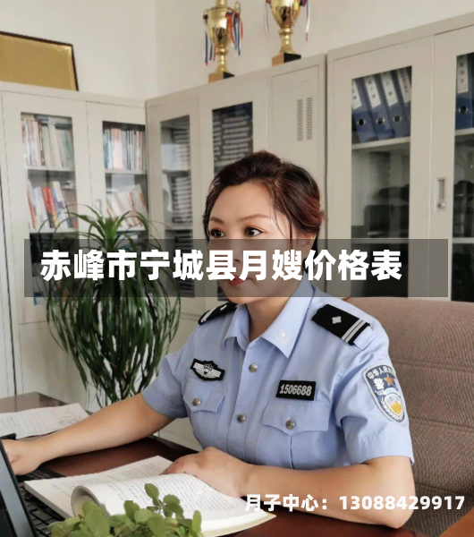 赤峰市宁城县月嫂价格表