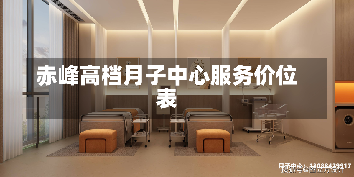 赤峰高档月子中心服务价位表