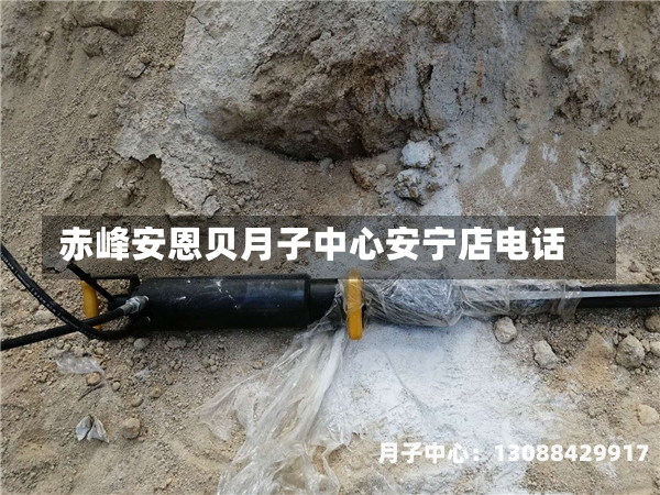 赤峰安恩贝月子中心安宁店电话