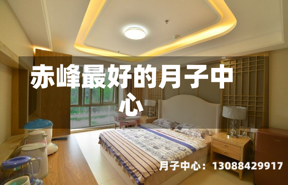 赤峰最好的月子中心