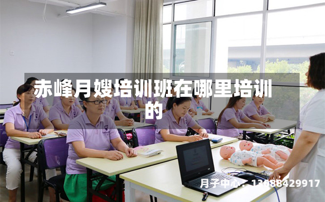 赤峰月嫂培训班在哪里培训的