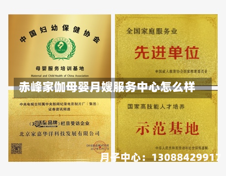 赤峰家伽母婴月嫂服务中心怎么样