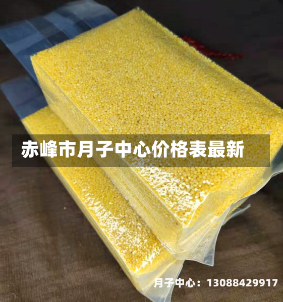 赤峰市月子中心价格表最新