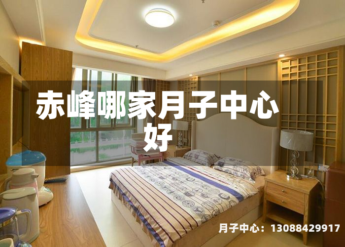 赤峰哪家月子中心好