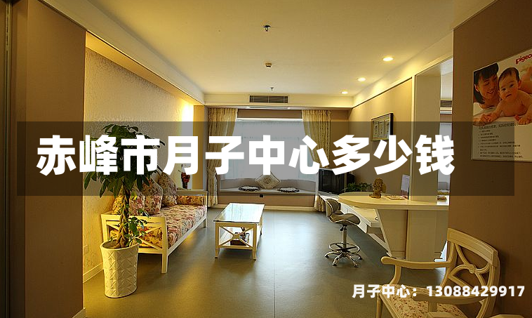 赤峰市月子中心多少钱