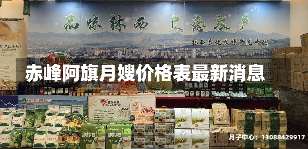 赤峰阿旗月嫂价格表最新消息