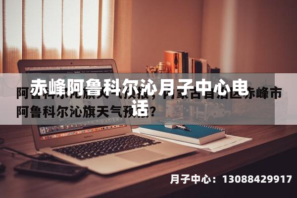 赤峰阿鲁科尔沁月子中心电话