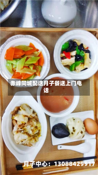 赤峰同城配送月子餐送上门电话