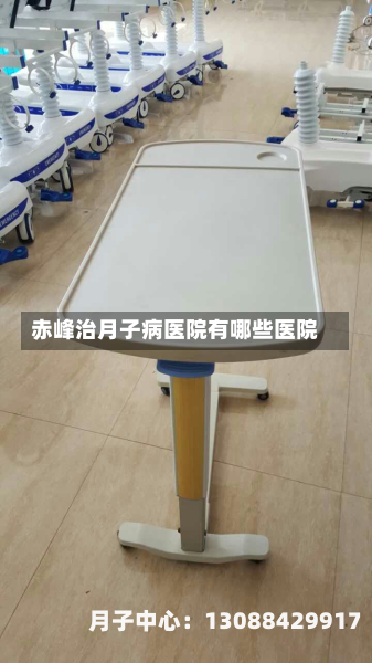 赤峰治月子病医院有哪些医院