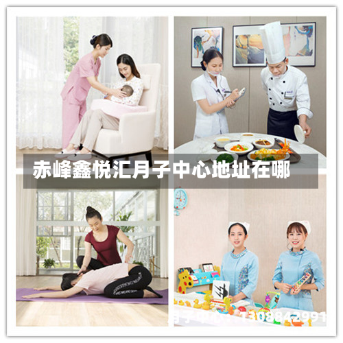 赤峰鑫悦汇月子中心地址在哪
