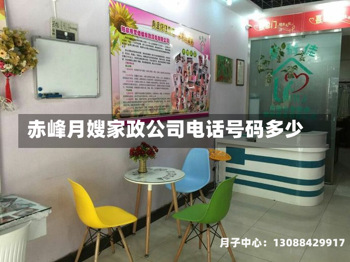 赤峰月嫂家政公司电话号码多少