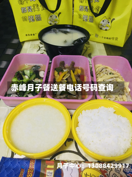 赤峰月子餐送餐电话号码查询