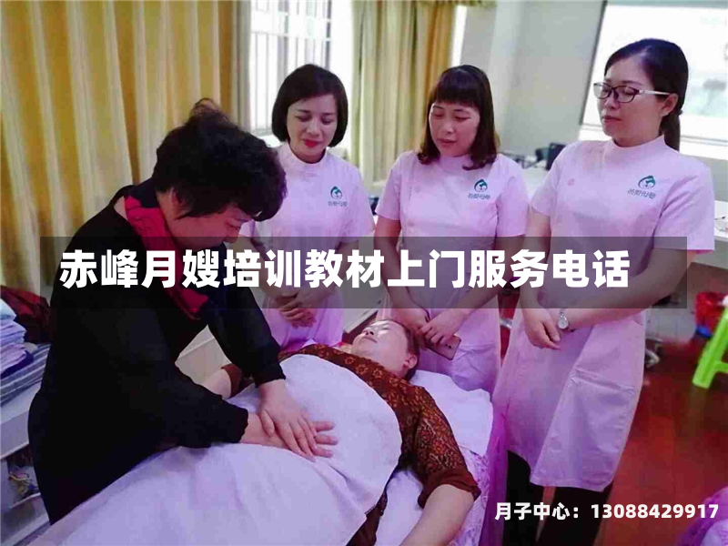 赤峰月嫂培训教材上门服务电话
