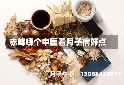 赤峰哪个中医看月子病好点
