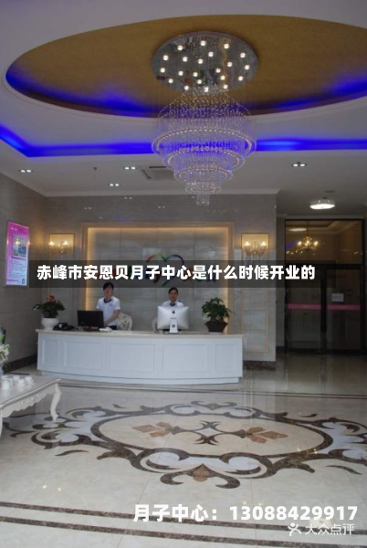 赤峰市安恩贝月子中心是什么时候开业的