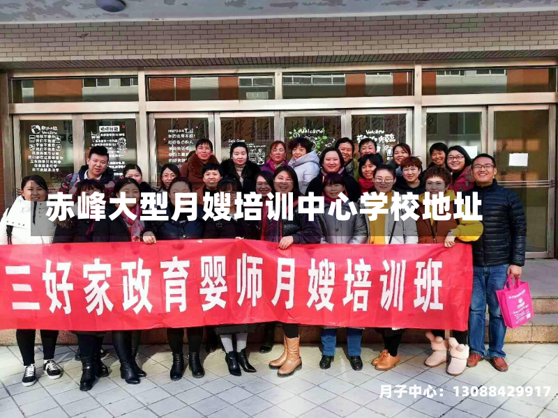 赤峰大型月嫂培训中心学校地址