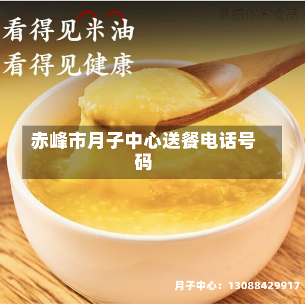 赤峰市月子中心送餐电话号码