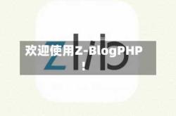 欢迎使用Z-BlogPHP！