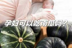小产后可以吃南瓜吗