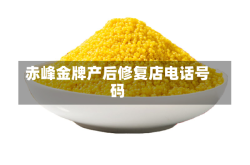 赤峰金牌产后修复店电话号码