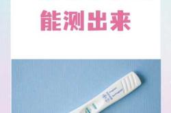 怀孕多久能打掉